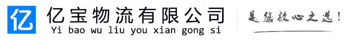 冀州亿宝物流运输公司